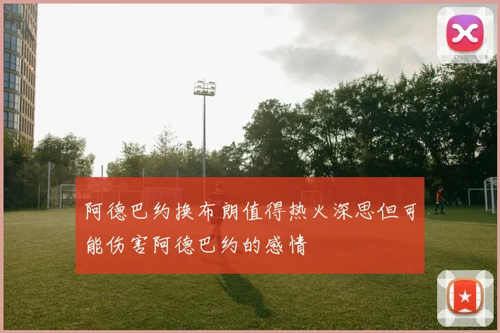 阿德巴约换布朗值得热火深思但可能伤害阿德巴约的感情