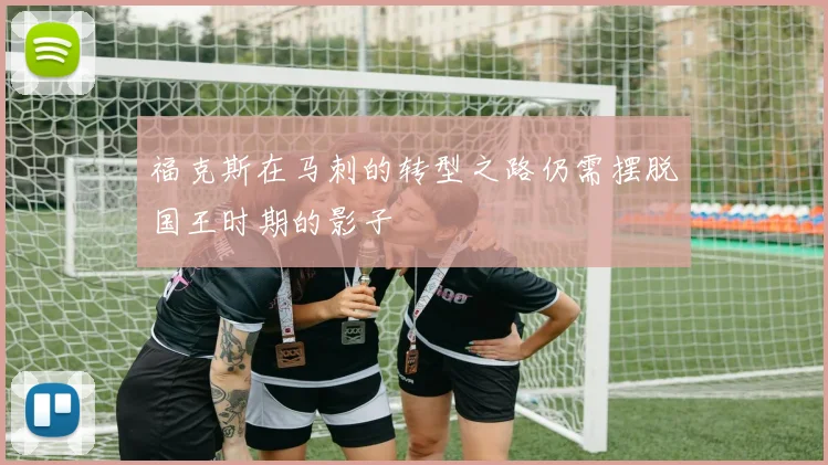 福克斯在马刺的转型之路仍需摆脱国王时期的影子