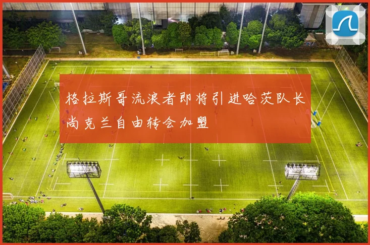 格拉斯哥流浪者即将引进哈茨队长尚克兰自由转会加盟